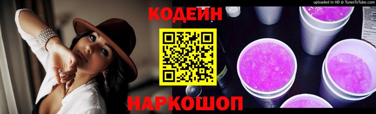 Кодеиновый сироп Lean Purple Drank  Вход с VPN  Кодеин напиток Lean (лин)  Тейково 